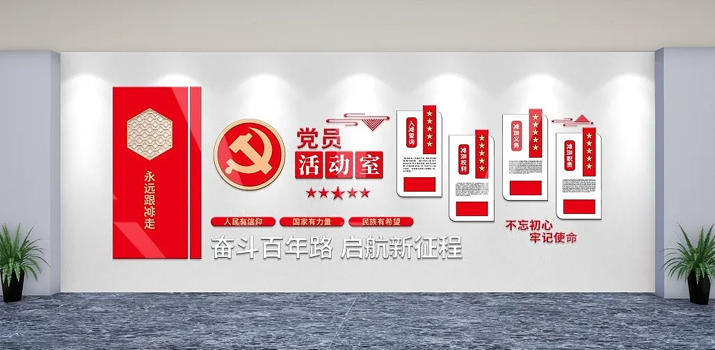 红色党员活动室入党誓词党建文化墙
