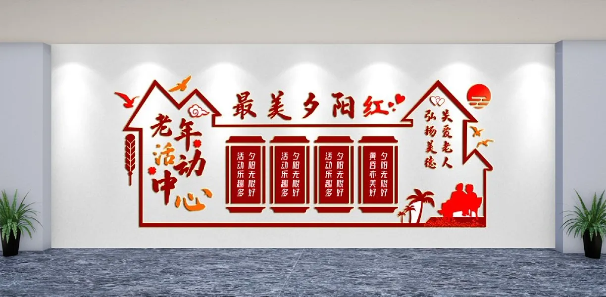 老年活动中心党建文化墙-图巨人
