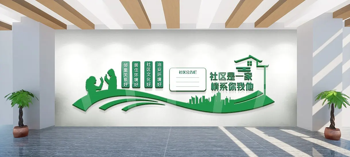 和谐社区公告栏内容文化墙幸福社区文化墙设计