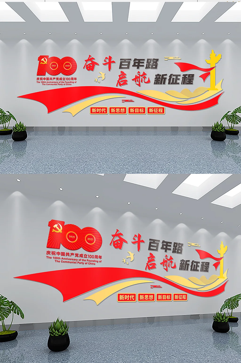 建党周年党建文化墙