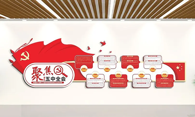 聚焦五中全会文化墙党建