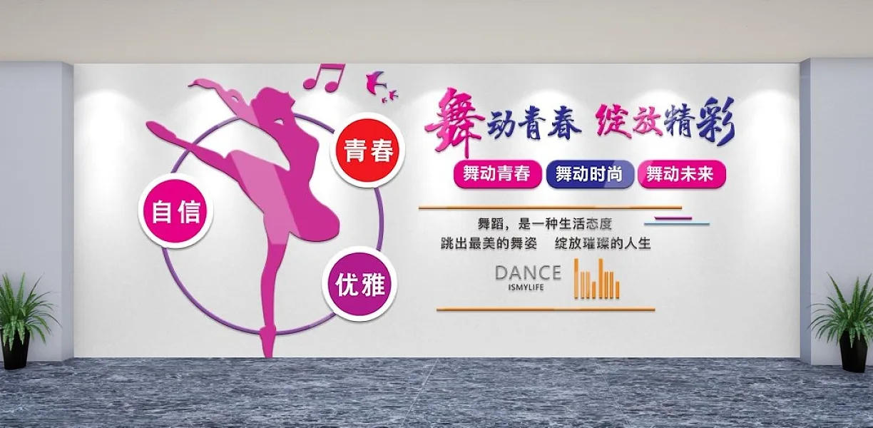 舞动青春绽放精彩学校文化墙-图巨人