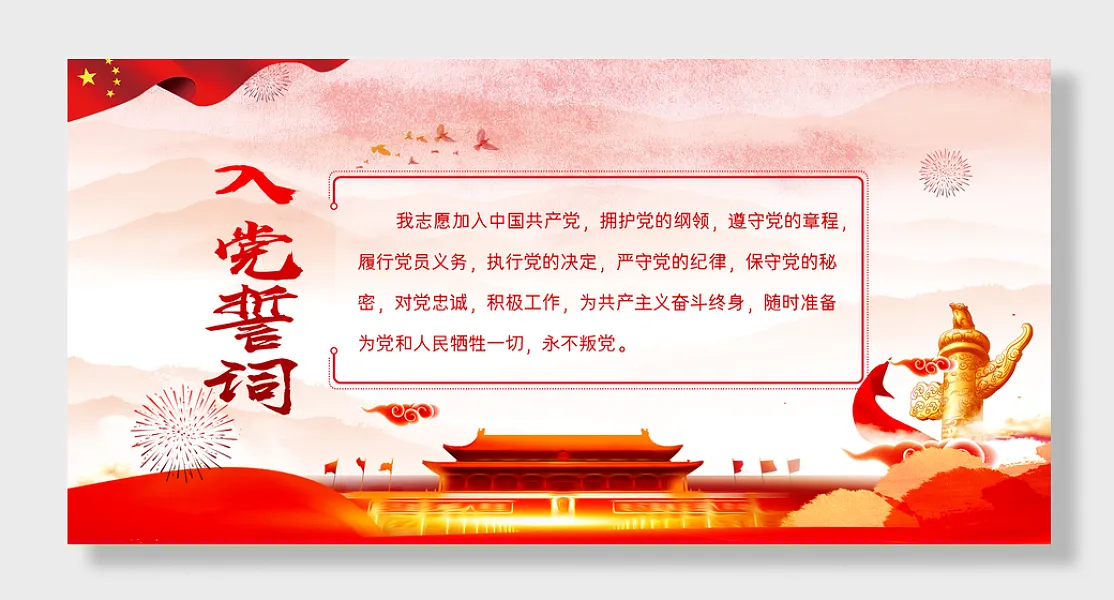 党建入党誓词展板-图巨人