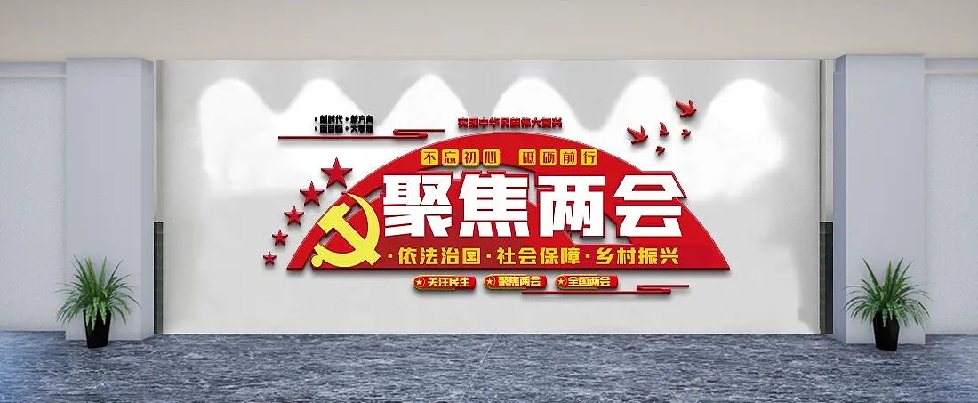 聚焦全国两会内容文化墙全国两会