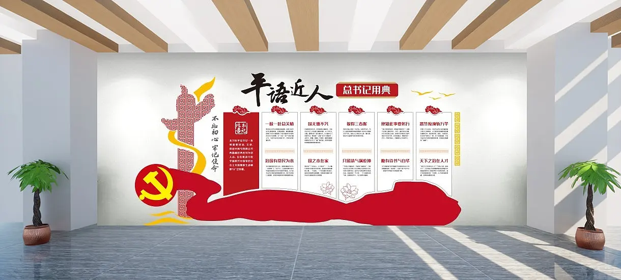 总书记语录平语近人文化墙党风党建形象墙