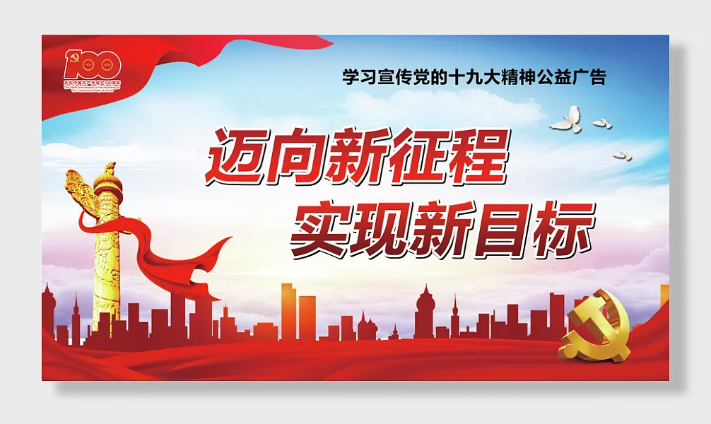 学习宣传党的十九大精神迈向新征程展板-图巨人