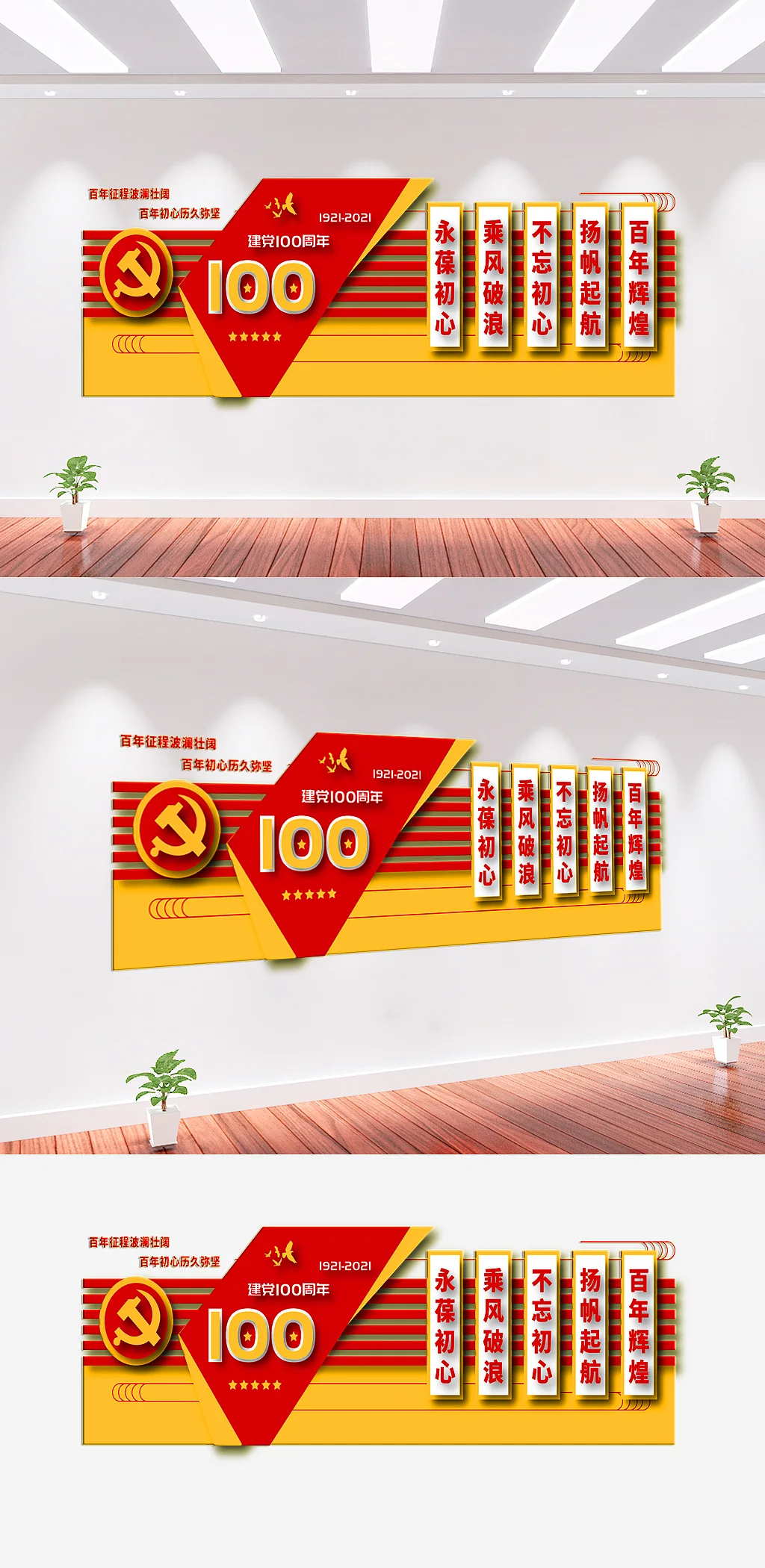 建党周年党建文化墙