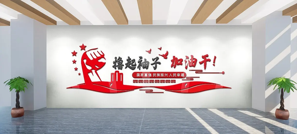 简约撸起袖子加油干文化墙