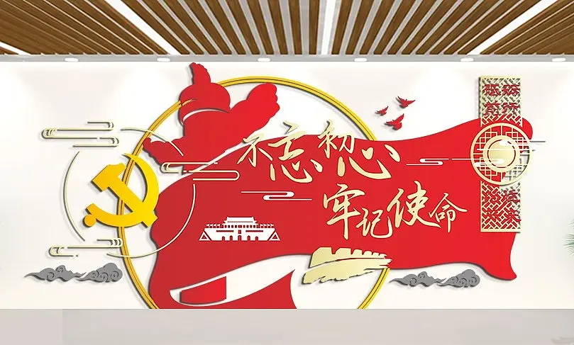 不忘初心牢记使命文化墙党建