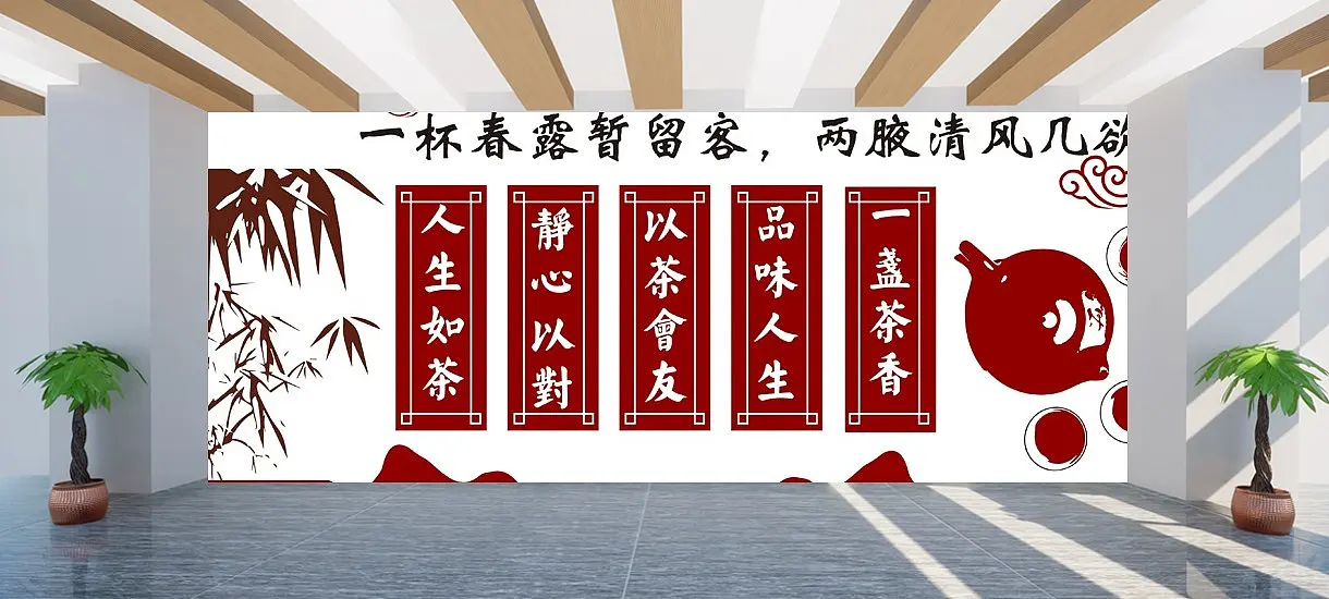 品茶文化茶道文化墙