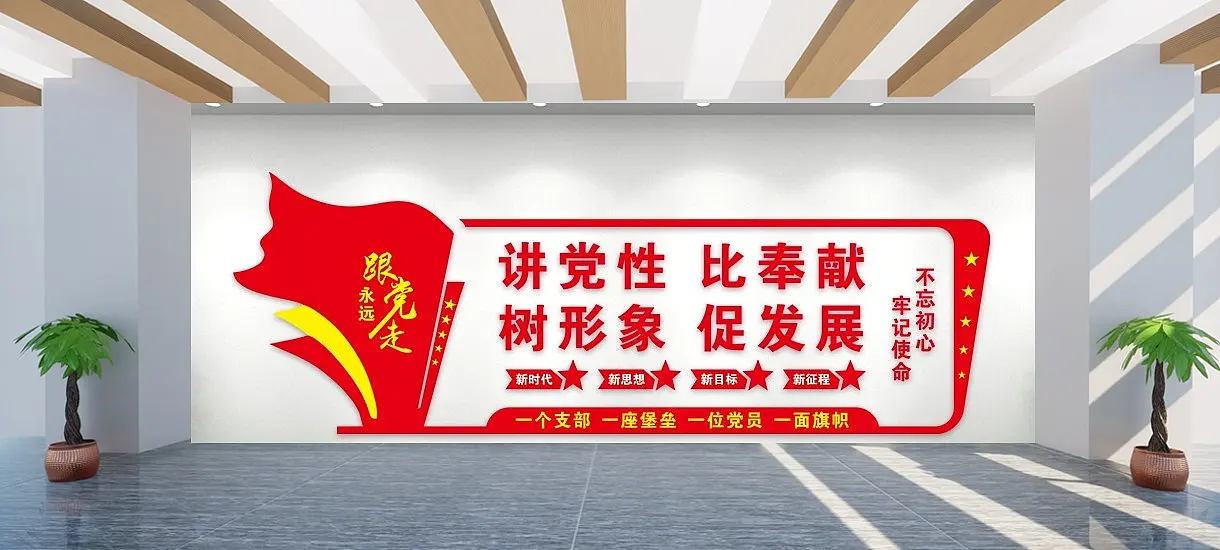 红色大气永远跟党走党建文化墙