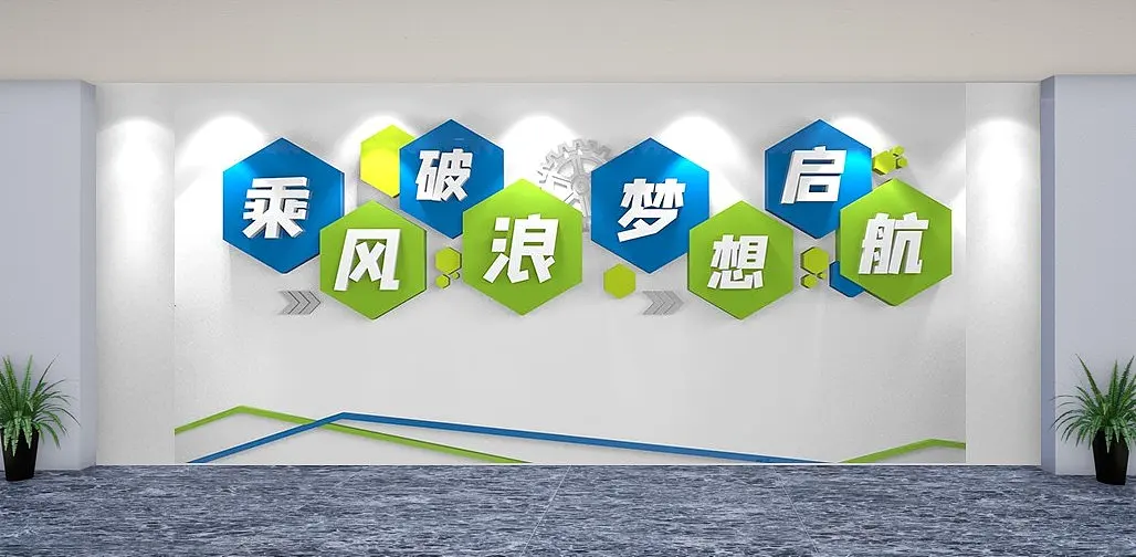 企业文化墙办公室励志标语文化墙