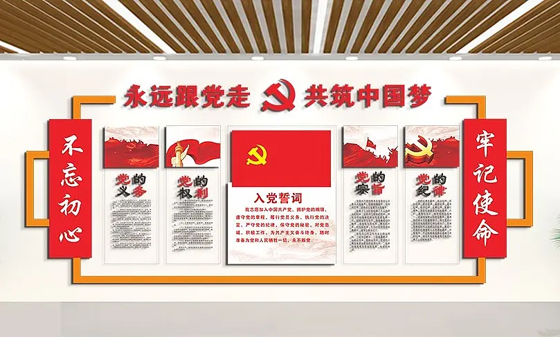 永远跟党走共筑中国梦文化墙党建