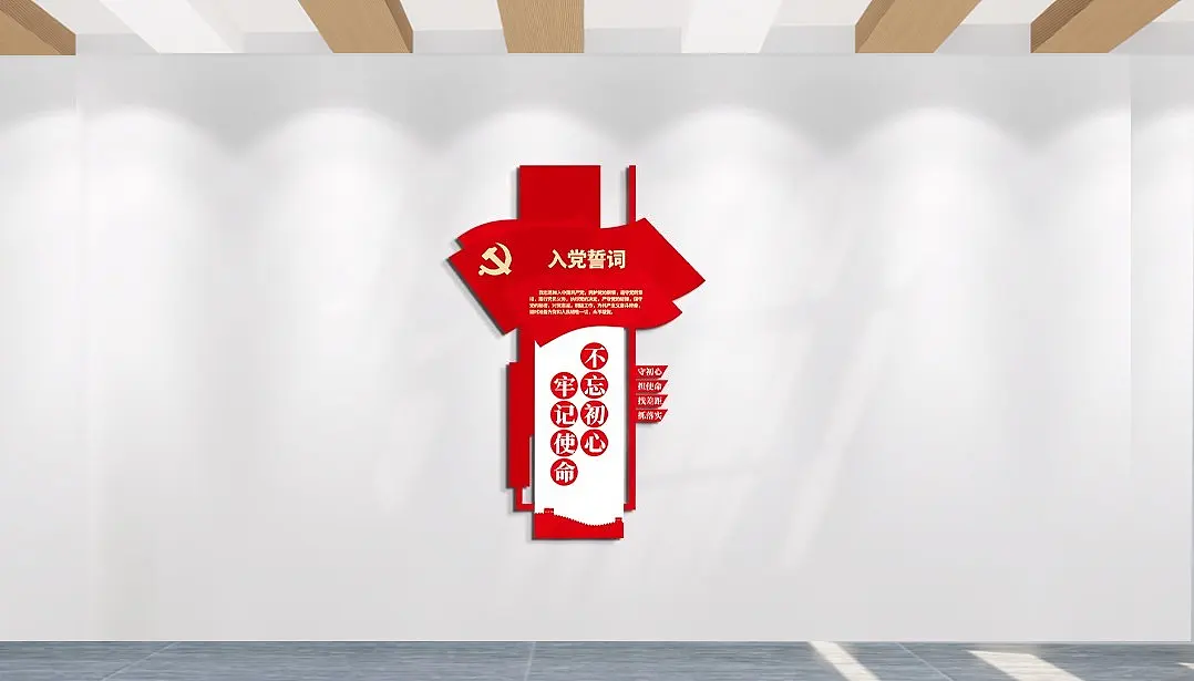 入党誓词永远跟党走文化墙主题