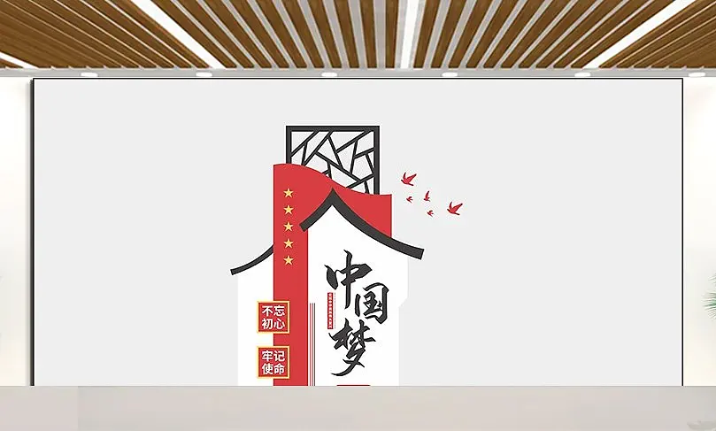 中国梦不忘初心牢记使命文化墙党建