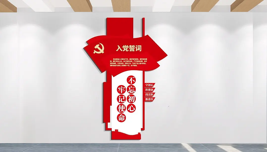 入党誓词跟党走文化墙