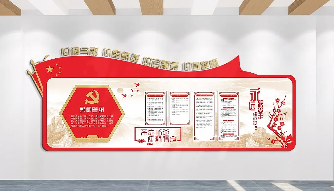 牢记使命入党誓词文化墙主题