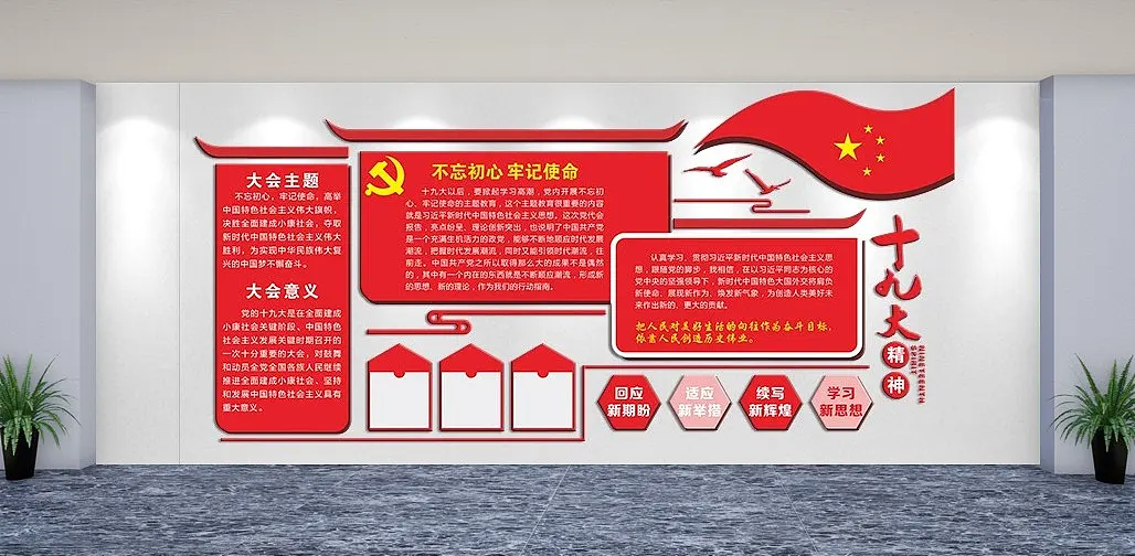 不忘初心牢记使命主题文化墙