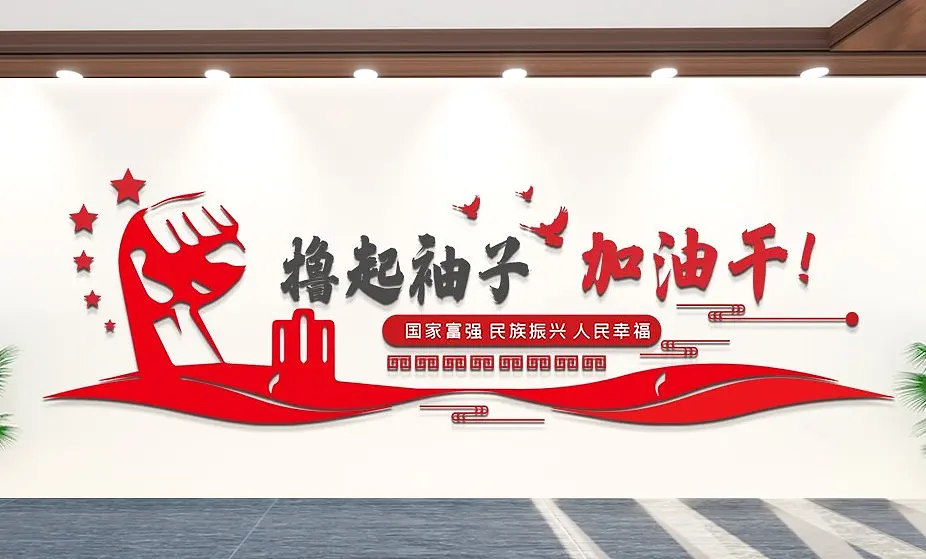 撸起袖子加油干文化墙简约