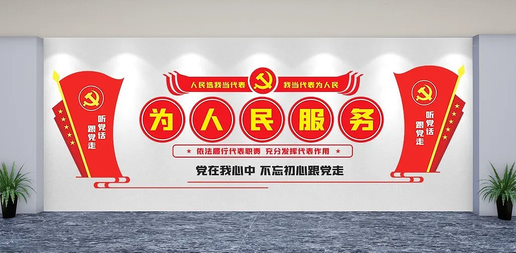 不忘初心牢记使命为人民服务文化墙