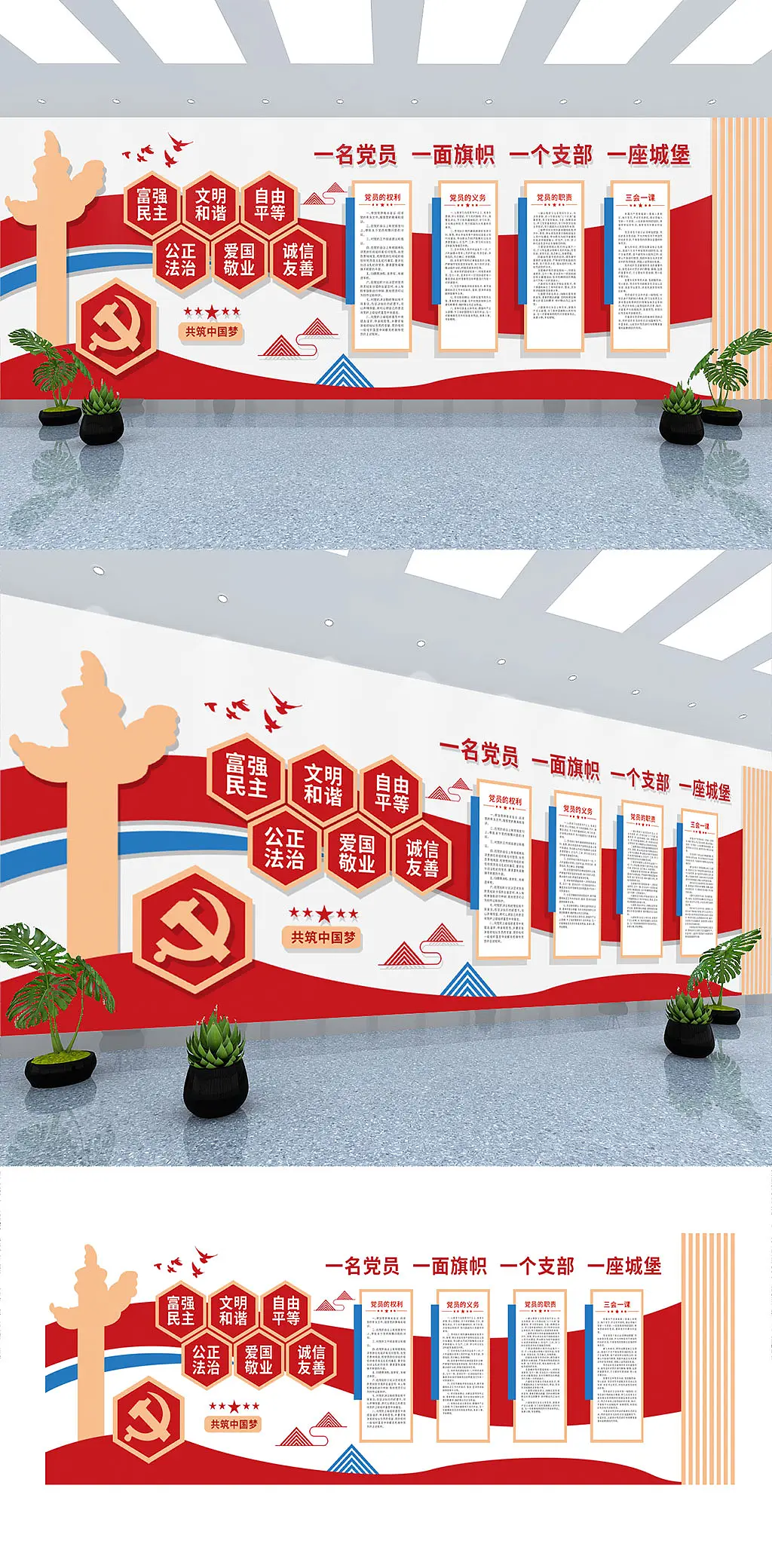 党员权利义务社会主义核心价值观党建文化墙
