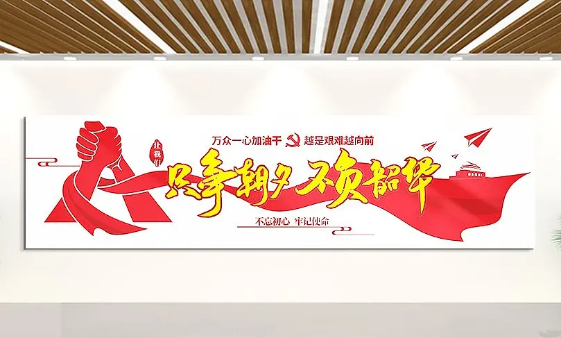 万众一心加油干只争朝夕不负韶华文化墙党建