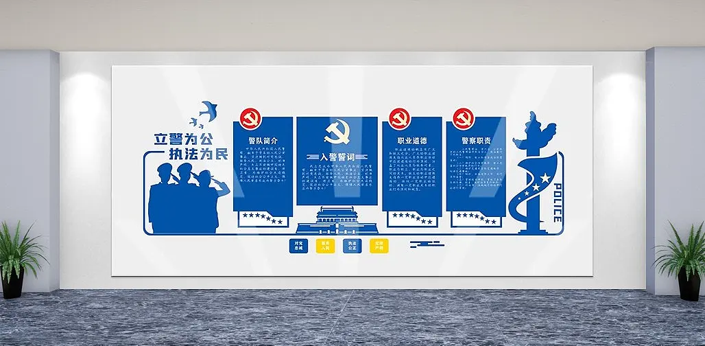 党建入警誓词文化墙