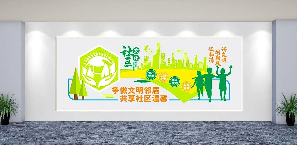 文明社区文化墙背景墙