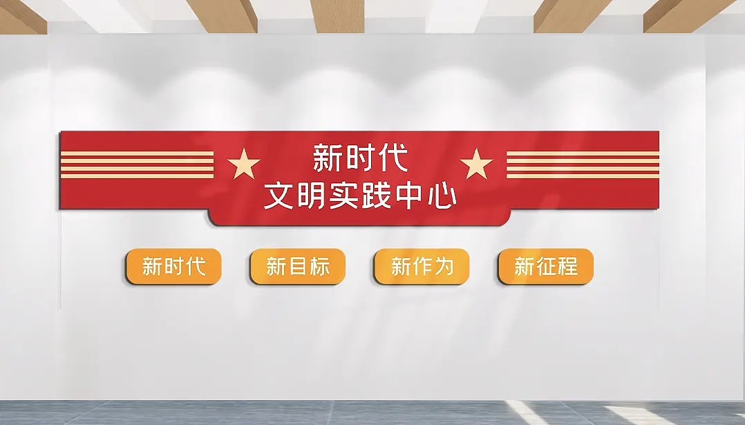 新目标新时代文明实践中心文化墙主题