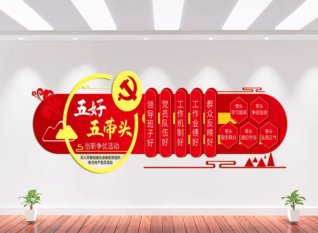五好五带头党建文化墙-图巨人
