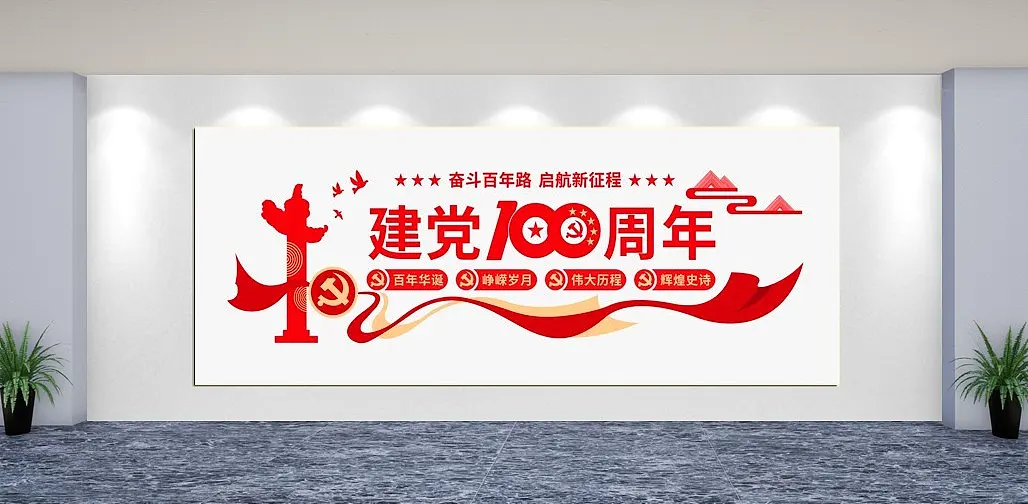 建党周年党建文化墙