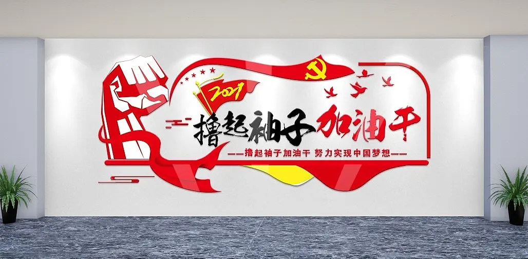 简约大气撸起袖子加油干党建文化墙