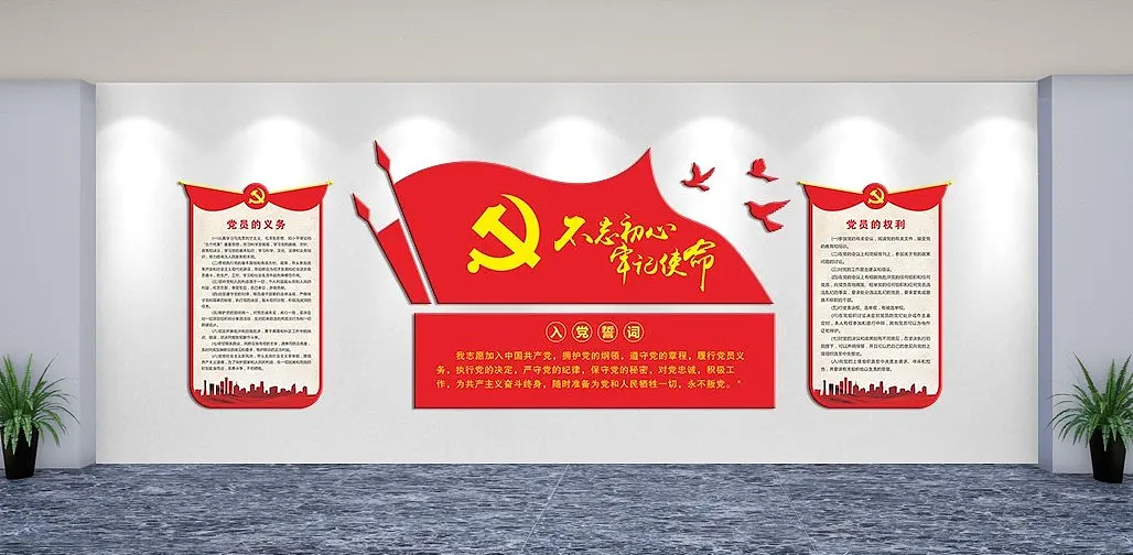 入党誓词主题文化墙