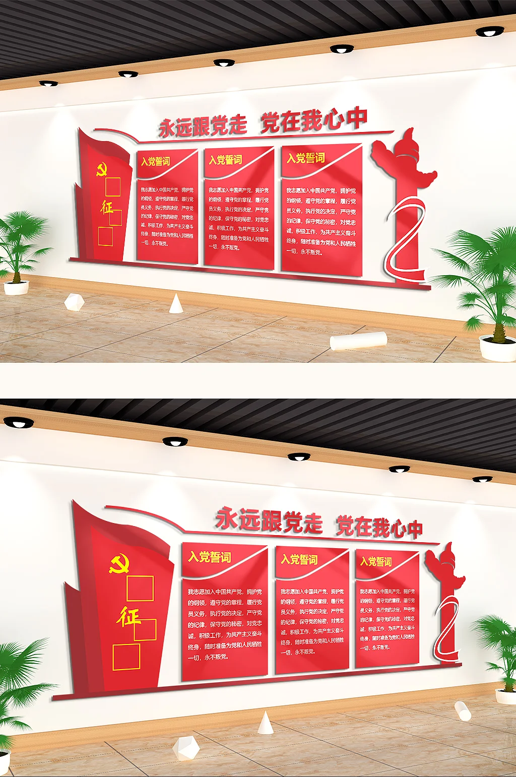 永远跟党走党在我心中文化墙党建