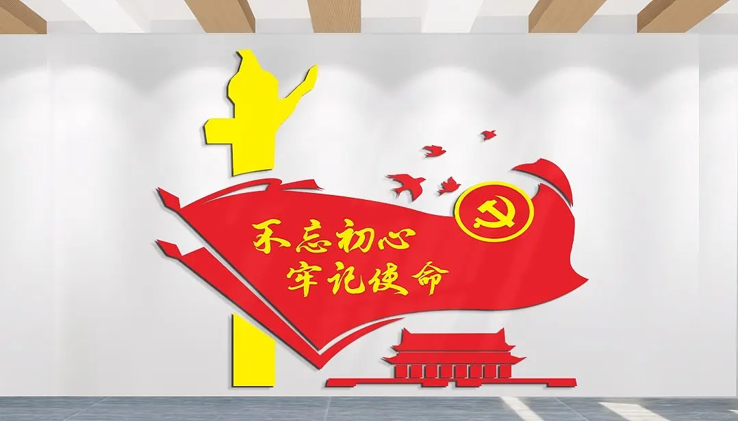 不忘初心牢记使命文化墙党建