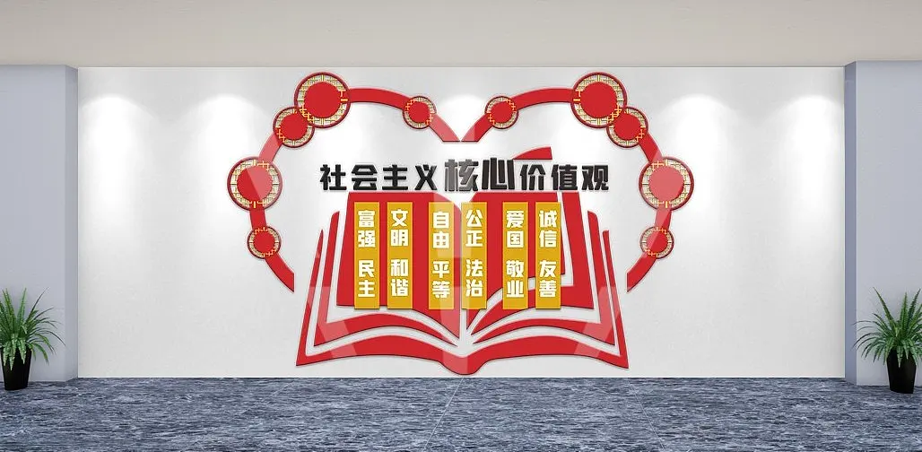 社会主义核心价值观党建标语文化墙宣传展板
