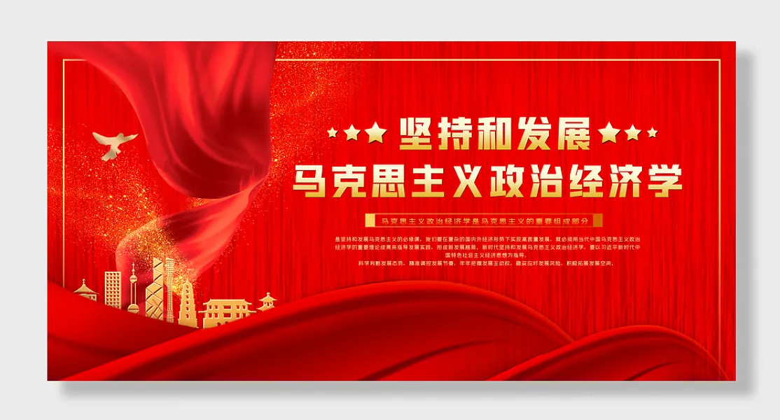 坚持发展马克思主义政治经济学-图巨人
