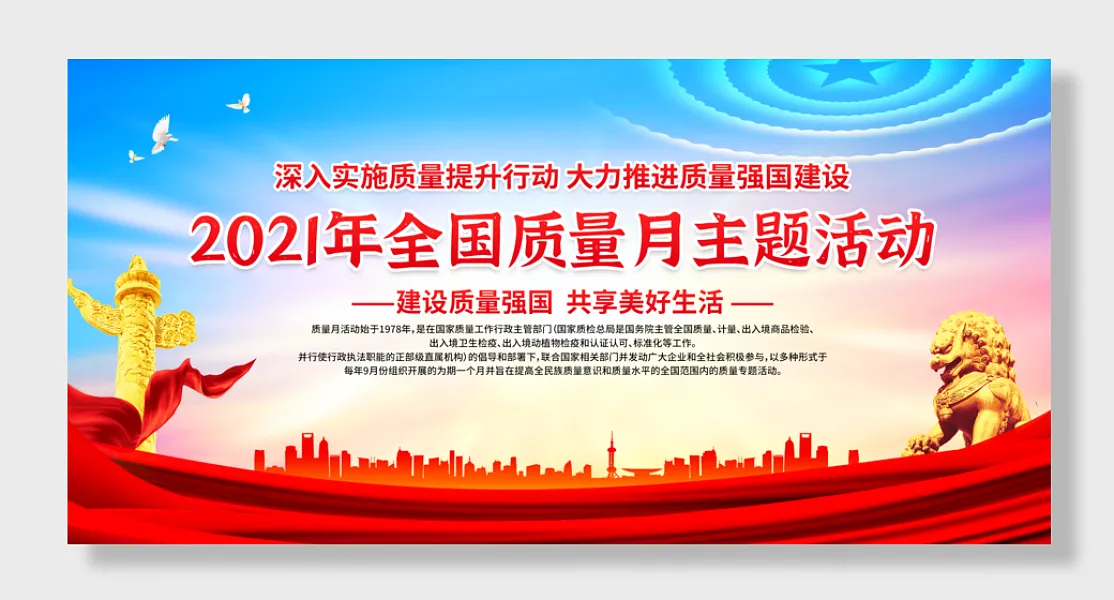 全国质量月主题活动展板宣传栏-图巨人