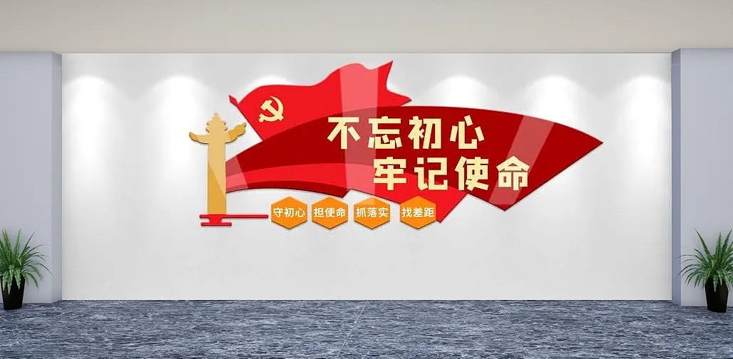 不忘初心牢记使命党建标语文化墙宣传展板