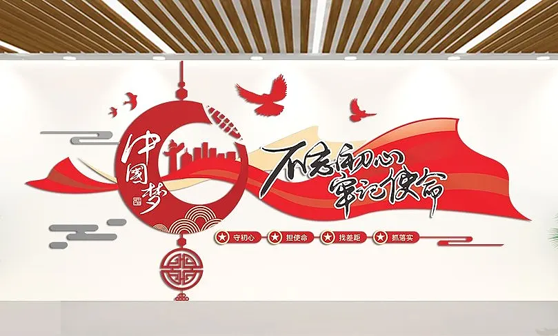 中国梦不忘初心牢记使命党建文化墙