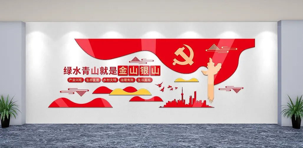 红色绿水青山就是金山银山党建文化墙
