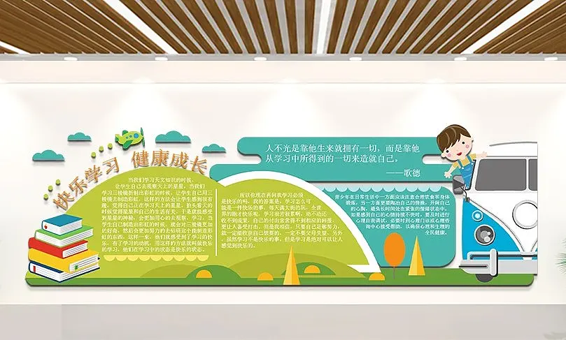 校园快乐学习文化墙创意卡通健康成长公益展板