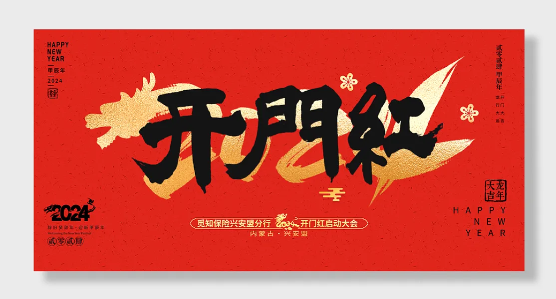 龙年大吉开门红展板-图巨人