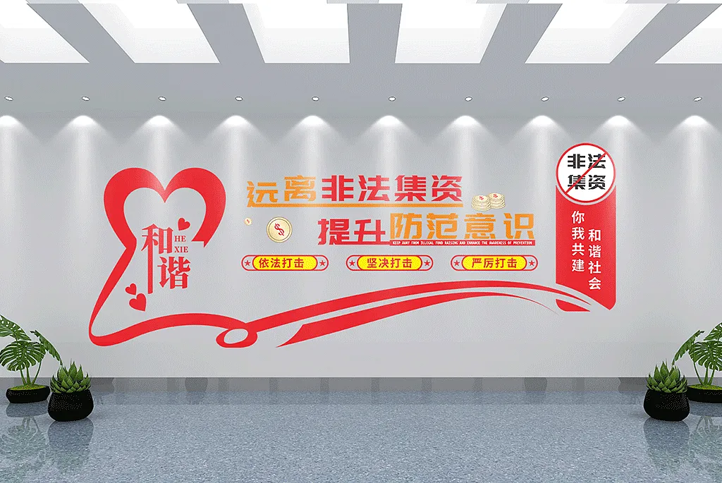 远离非法集资提升防范意识文化墙-图巨人