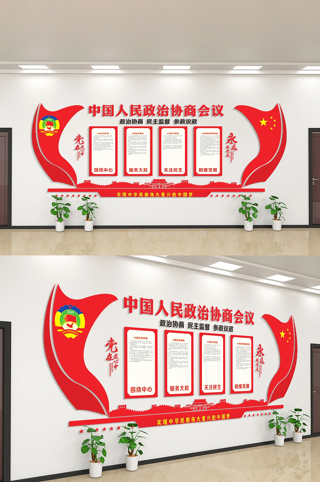 中国人民政治协商会议文化墙党建