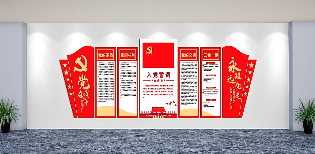 永远跟党走党建文化墙
