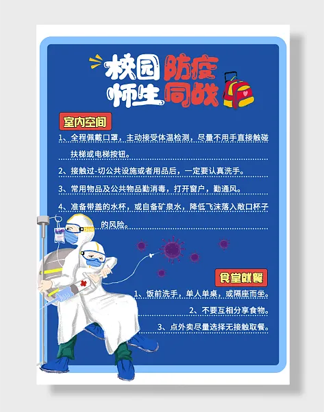 校园防疫师生同战卡通海报-图巨人