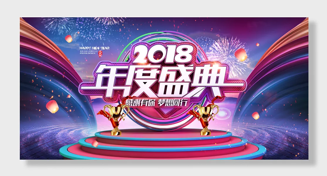感谢有你梦想同行年度盛典精品节日促销宣传展板-图巨人