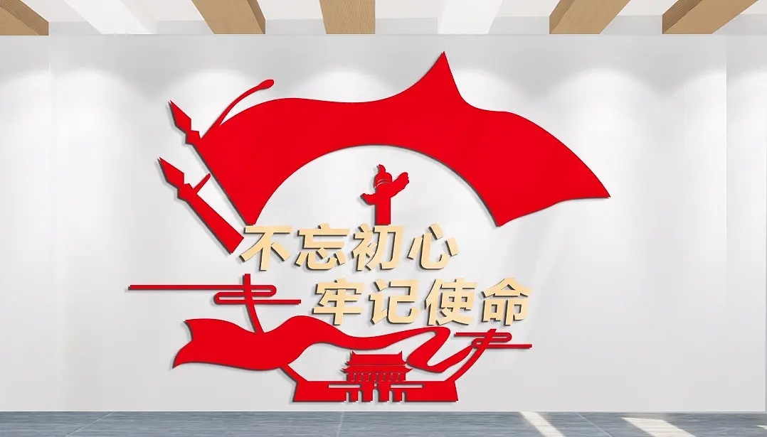 不忘初心牢记使命文化墙主题