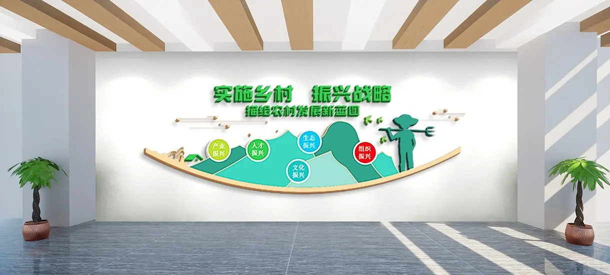 绿色乡村振兴战略党建文化墙活动室背景墙